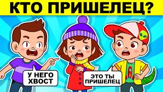 ПРИШЕЛЕЦ ИЛИ ЧЕЛОВЕК?! САМЫЙ ТОЧНЫЙ ТЕСТ С ЗАГАДКАМИ!