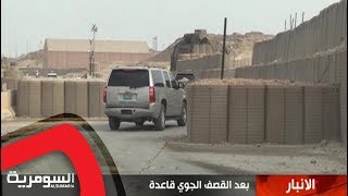 كاميرا السومرية تتجول في قاعدة عين الاسد