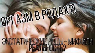 Оргазмические роды - миф или реальность?