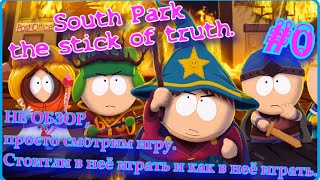 South Park The Stick of Truth (ПАЛКА ПРАВДЫ) #0 Смотрим как играть.