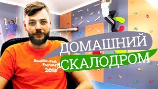 Домашний скалодром. Кому подходит домашний скалодром?