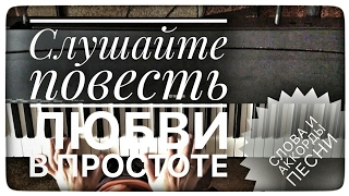 Слушайте повесть любви в простоте