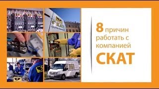 Видеоролик "8 причин работать с электромонтажной компанией СКАТ" (Кинодвижение)
