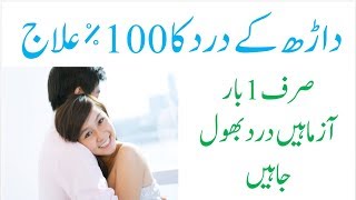 Dant Ka Dard Seconds Ma Aram | Dant Dard ka ilaj in urdu | Dant Dard ka Ghrelu Nuskha
