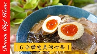 【夢幻廚房在我家】 6分鐘做出完美溏心蛋！掌握這些小技巧，新手也能大成功！ How to make perfect ramen egg in 6 mins  [ENG SUB]