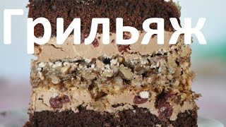 Как сделать грильяж