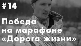 Победа на марафоне «Дорога жизни» | Андрей Барышников | Как пробежать марафон зимой