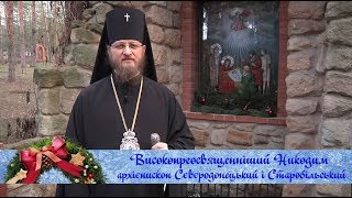 Северодонецк. Рождественское поздравление владыки Никодима 2018г.