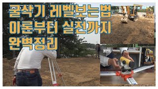 굴삭기 레벨 보는법 (스데바) 완벽 정리