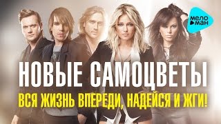 Инна Маликова & Новые Самоцветы  - Вся жизнь впереди, надейся и жги!   (Альбом 2014)