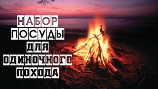 Набор посуды для одиночного похода