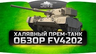 Халявный Прем-танк 8 уровня (Обзор FV4202 P)