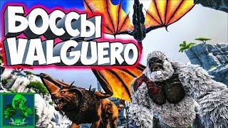 УБИЙСТВО БОССОВ НА КАРТЕ VALGUERO! GAMMA ТРОИЦА ➤ Ark: Survival Evolved  #5