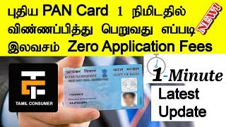 How to Apply for New PAN Card within 1Minutes and Zero Application Fee | Tamil Consumer
