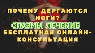 Почему дергаются ноги лечение. Бесплатная консультация. Лечение стрессов