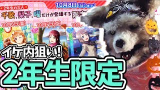 スクフェス Aqours2年生限定勧誘でURイケ内リベンジ！【ラブライブ！サンシャイン!!】