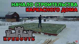 Строительство каркасного дома своими руками. Основание каркасного дома. СК"КРЕПОСТЬ"