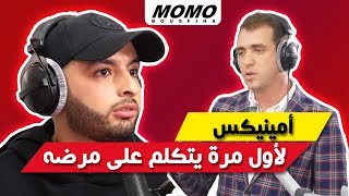 Aminux avec Momo - لأول مرة أمينيكس يتكلم على مرضه و غيابه على الساحة الفنية