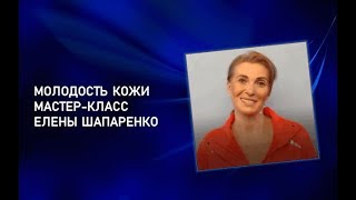 Уход за кожей по системе "Формулы Бодихэлз" от Елены Шапаренко