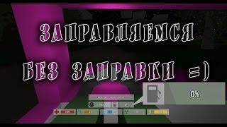 Как заправить автомобиль, если нет бензина и заправки в Unturned 2_#19