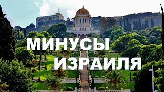 ??ЧТО ВАМ НЕ ПОНРАВИТСЯ В ИЗРАИЛЕ??