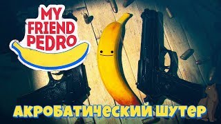 Акробатический шутер ► My Friend Pedro  #1 прохождение