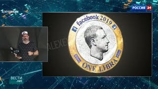 Криптовалюта от Facebook   Libra Специальный репортаж на ТВ России