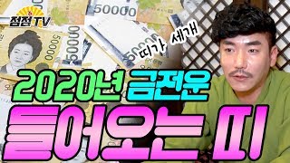 (천안용한점집)2020년 금전운! 들어오는 띠를 알아보자!