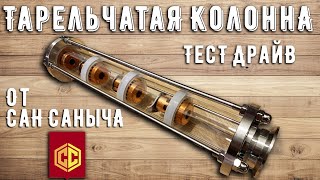 Тарельчатая колпачковая колонна от СанСаныча. Обзор, тест-драйв.