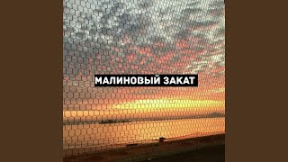 Малиновый закат