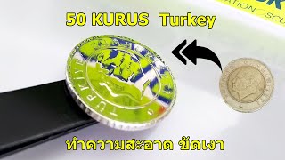 ทำความสะอาด และ ขัดเงา เหรียญ 50 KURUS Turkey