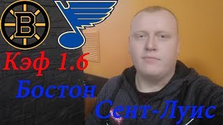 Бостон - Сент-Луис / НХЛ / прогноз и ставка на хоккей