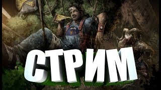 СТРИМ Dead by Daylight - БИЛЛИ СНОВА ВРЫВАЕТСЯ В ПАБЛИКИ)