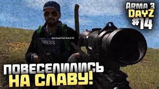 ПОВЕСЕЛИЛИСЬ НА СЛАВУ! - Выживание в Arma 3 DayZ [Desolation Redux] - #15