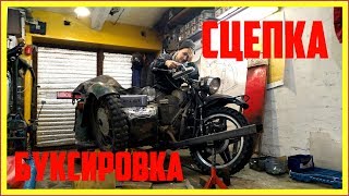 Жесткая сцепка мотоцикла прицепное устройство - буксировка с коляской