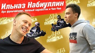 Ильназ Набиуллин - про франчайзинг, личный заработок и Чио-Чио/ БИПОЛЯРКА