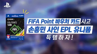 FIFA Point 바우처 카드 사고, "손흥민 사인 EPL 유니폼" 득템하자!