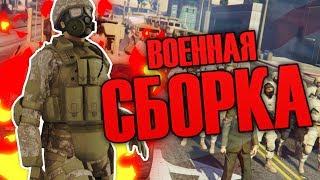 ТОПОВАЯ СБОРКА ДЛЯ ВОЕННЫХ" - GTA SAMP 0.3.7 + КОНКУРС