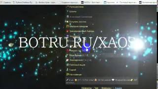 Бот на Наследие Хаоса, Бот на Арену, Бот на xaos.mobi