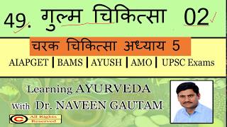 Gulm Chikitsa 2   गुल्म चिकित्सा part 2