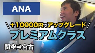 ANA国内線プレミアムクラス!!ネットで2日前にアップグレード（関空⇒宮古）
