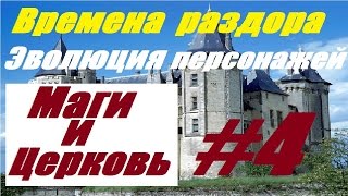 Времена раздора : Эволюция и характеристики персонажей # 4 Маги и церковники