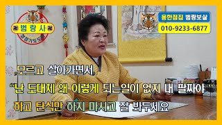 양산점집, 범랑사, 범랑보살, 모르고 살아가면서"난 도대체 왜 이렇게 되는일이 없지 내팔짜야 " 하고 탄식만 하지 마시고 잘 봐두세요 (구독,좋아요,부탁합니다.)