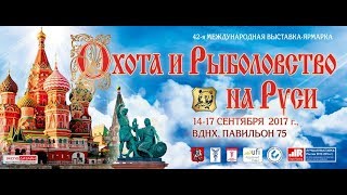 Охота и рыболовство на Руси 42 я Международная Выставка Ярмарка 14 17 сентября 2017г  ВДНХ Павильон