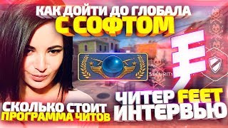 ЧИТЕР FEET ИНТЕРВЬЮ! КАК ДОЙТИ ДО ГЛОБАЛА С СОФТОМ В КС ГО? ФИТ СКОЛЬКО СТОИТ ПРОГРАММА ЧИТОВ CS GO?