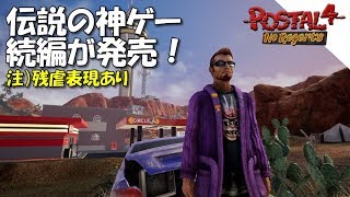 POSTAL 4: No Regerts #1 伝説の神ゲーの続編が急遽発売！早速初見プレイをしてみた