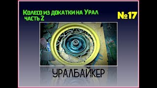 Колесо R16 из докатки на Урал. Часть 2. Подготовка обода.