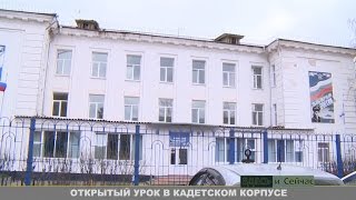 открытый урок в кадетском корпусе
