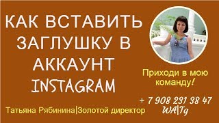 ЗАГРУЖАЕМ РЕКЛАМНУЮ КАРТИНКУ-ЗАГЛУШКУ НА РАБОЧИЙ АККАУНТ ИНСТАГРАМ