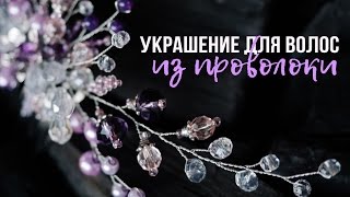 Секреты Pretty You!: Гребень из проволоки и бусин ♥ Живой МК в ПИТЕРЕ